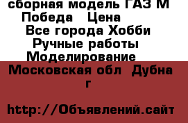 сборная модель ГАЗ М 20 Победа › Цена ­ 2 500 - Все города Хобби. Ручные работы » Моделирование   . Московская обл.,Дубна г.